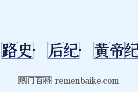 路史·后纪·黄帝纪是什么意思的图片